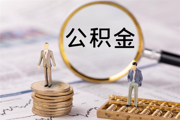博兴离职公积金一次性提（离职后公积金怎么一次性提取）