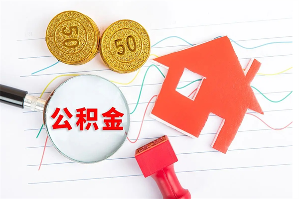 博兴房子全款能取公积金吗（全款买房可以取公积金）