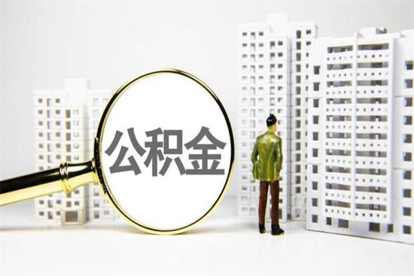博兴公积金离职后怎么提（公积金离职后怎么全部提取）