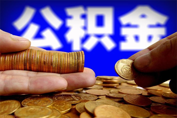 博兴离职公积金取出来的条件（离职公积金提取有什么要求）
