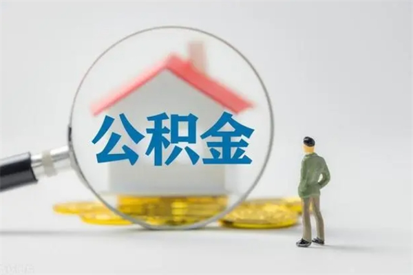 博兴个人住房公积金取钱（个人取公积金怎么取,手续费多少）