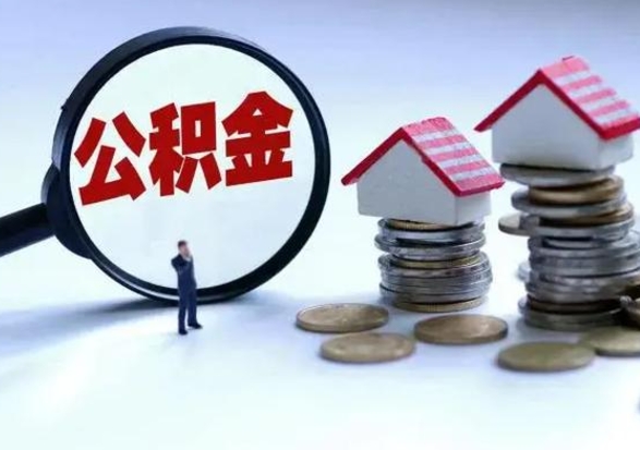 博兴公积金怎么可以取出（怎么能取出住房公积金的钱）