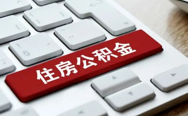 博兴在职员工怎么取公积金（在职人员如何取公积金）