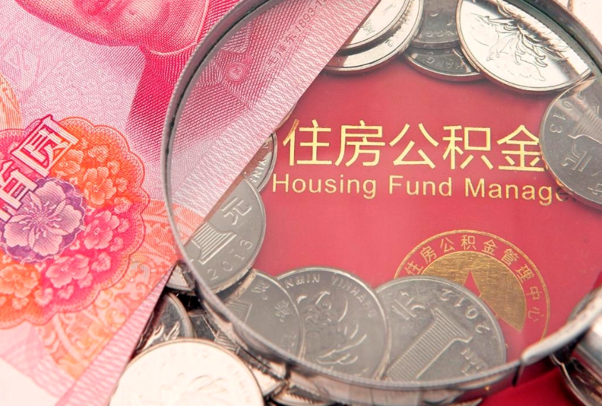博兴离职后公积金没有封存可以取吗（离职后公积金未封存）