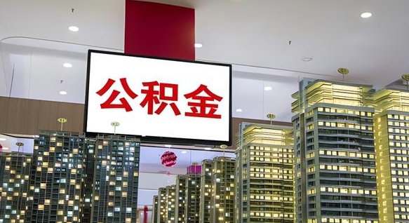 博兴公积金取款（公积金取款流程）